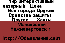 тир интерактивный лазерный › Цена ­ 350 000 - Все города Оружие. Средства защиты » Другое   . Ханты-Мансийский,Нижневартовск г.